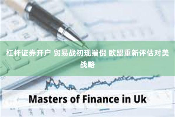 杠杆证券开户 贸易战初现端倪 欧盟重新评估对美战略