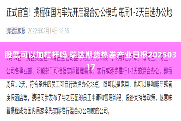 股票可以加杠杆吗 瑞达期货热卷产业日报20250317