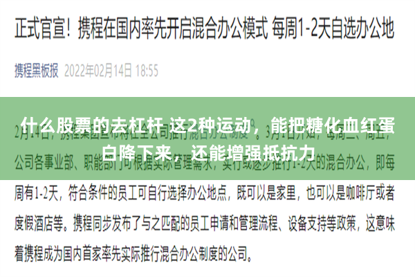 什么股票的去杠杆 这2种运动，能把糖化血红蛋白降下来，还能增强抵抗力