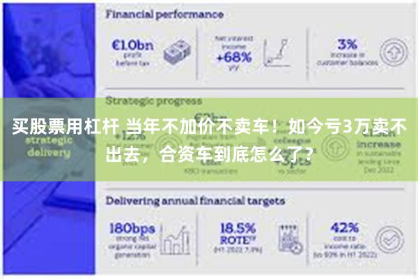 买股票用杠杆 当年不加价不卖车！如今亏3万卖不出去，合资车到底怎么了？