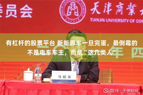 有杠杆的股票平台 新能源车一旦完蛋，最倒霉的不是电车车主，而是“这几类人”