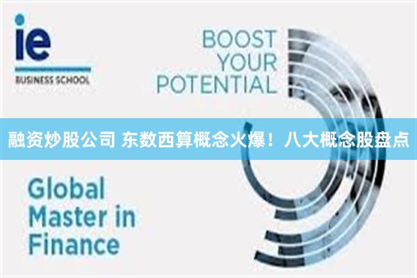 融资炒股公司 东数西算概念火爆！八大概念股盘点