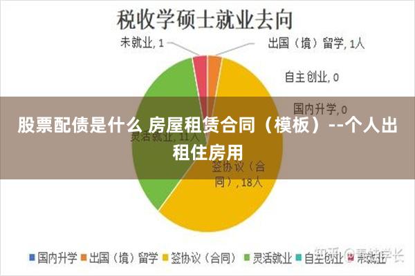 股票配债是什么 房屋租赁合同（模板）--个人出租住房用