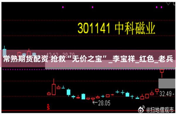 常熟期货配资 抢救“无价之宝”_李宝祥_红色_老兵