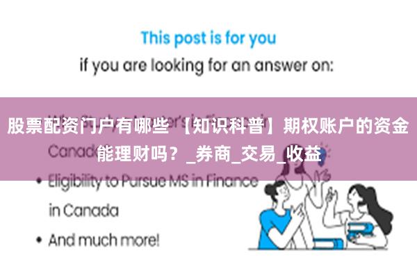 股票配资门户有哪些 【知识科普】期权账户的资金能理财吗？_券商_交易_收益