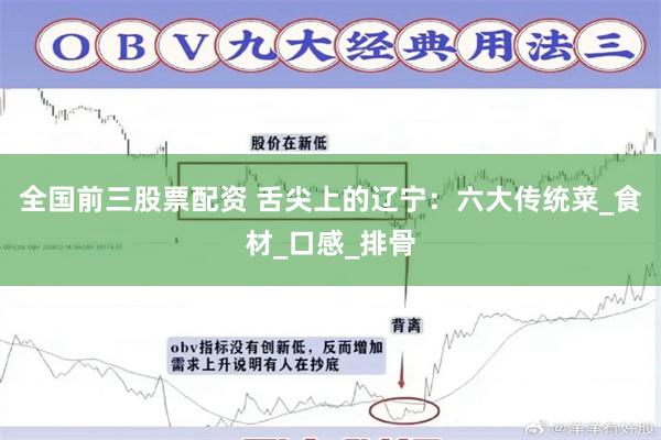 全国前三股票配资 舌尖上的辽宁：六大传统菜_食材_口感_排骨