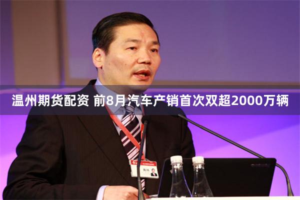 温州期货配资 前8月汽车产销首次双超2000万辆